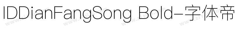 IDDianFangSong Bold字体转换